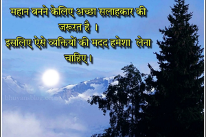 महान बनने केलिए अच्छा सलाहकार की जरूरत है ।
इसलिए ऐसे व्यक्तियों की मदद हमेशा  लेना चाहिए।