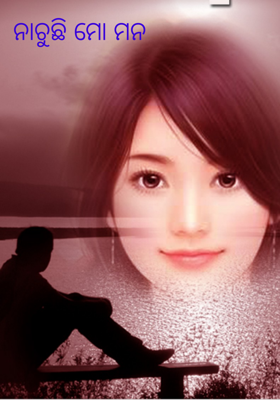 ନାଚୁଛି ମୋ ମନ