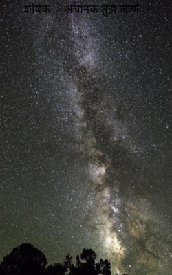 शीर्षक :- अचानक तुझे जाणे...!