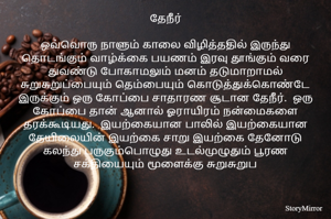 தேநீர்

ஒவ்வொரு நாளும் காலை விழித்ததில் இருந்து தொடங்கும் வாழ்க்கை பயணம் இரவு தூங்கும் வரை துவண்டு போகாமலும் மனம் தடுமாறாமல் சுறுசுறுப்பையும் தெம்பையும் கொடுத்துக்கொண்டே இருக்கும் ஒரு கோப்பை சாதாரண சூடான தேநீர்.  ஒரு கோப்பை தான் ஆனால் ஓராயிரம் நன்மைகளை தரக்கூடியது.  இயற்கையான பாலில் இயற்கையான தேயிலையின் இயற்கை சாறு இயற்கை தேனோடு கலந்து பருகும்பொழுது உடல்முழுதும் பூரண சக்தியையும் மூளைக்கு சுறுசுறுப