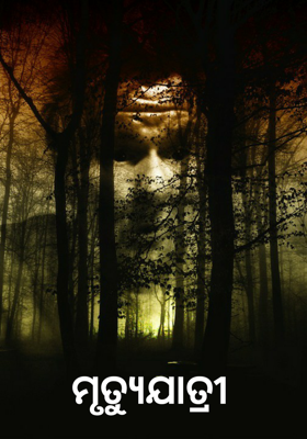 ମୃତ୍ୟୁଯାତ୍ରୀ