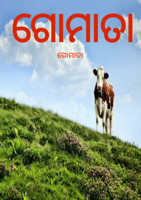 ଗୋମାତା