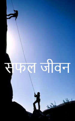 सफल जीवन
