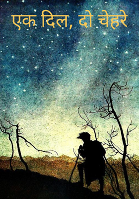 एक दिल, दो चेहरे