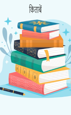 किताबें