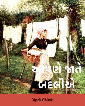 આપણે જાતે બદલીએ