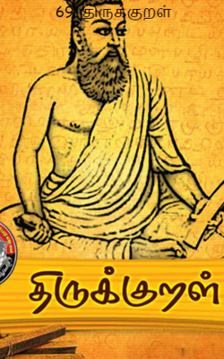 69. திருக்குறள்