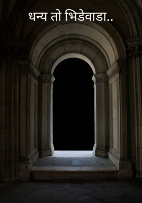 धन्य तो भिडेवाडा