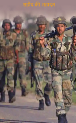 शहीद की शहादत