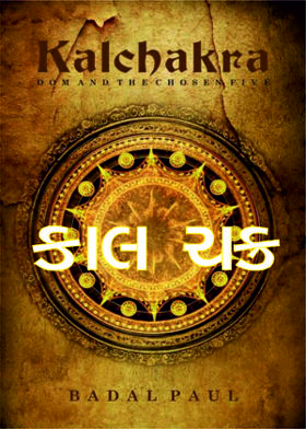 કાલ ચક્ર