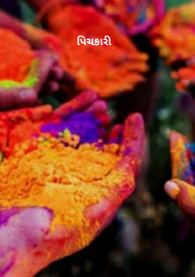 પિચકારી