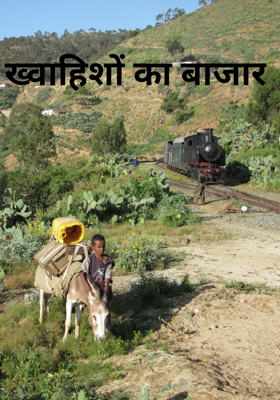 ख्वाहिशों का बाजार