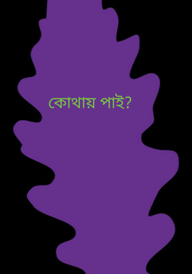 কোথায় পাই?