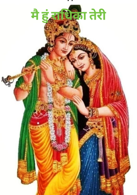 मैं हूँ राधिका तेरी