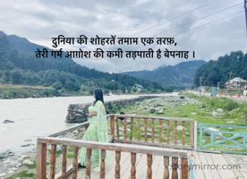 
दुनिया की शोहरतें तमाम एक तरफ़,
 तेरी गर्म आग़ोश की कमी तड़पाती है बेपनाह ।