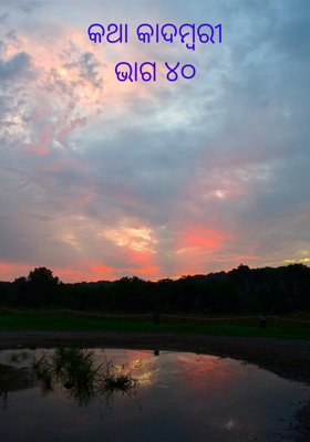 କଥା କାଦମ୍ବରୀଭାଗ ୪୦