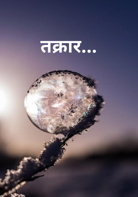 तक्रार...