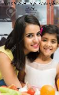 କବିତା ଆଳାପ-04 : ତରୁଣ -ଡକ୍ଟର କୃତ୍ତିବାସ ନାୟକ