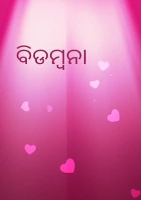 ବିଡମ୍ବନା