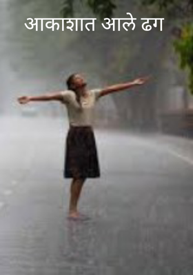 आकाशात आले ढग