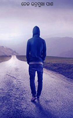 ତେଜ ଭଦ୍ରମୁଖା ପାଶ