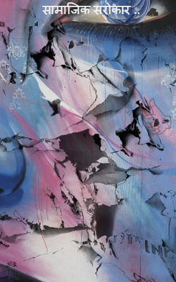 सामाजिक सरोकार ..