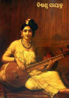 ବିଷଣ୍ଣ ସାୟାହ୍ନ