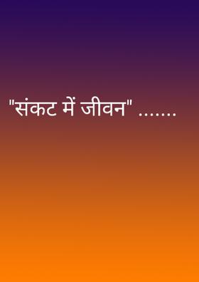 संकट में जीवन