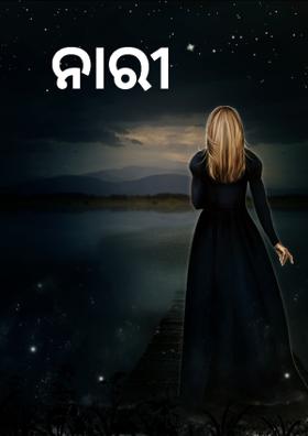 ନାରୀ