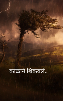 काळाने शिकवलं..