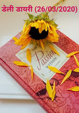 डेली डायरी (26/03/2020)