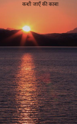 काशी जाएँ की काबा