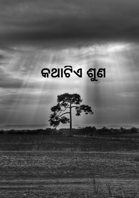 କଥାଟିଏ ଶୁଣ