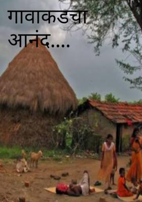 गावाकडचा आनंद