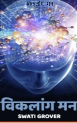 विकलांग  मन