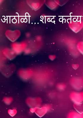 *आठोळी...शब्द कर्तव्य*