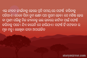 ଏଇ ଜୀବନ ଜୀଇଁବାକୁ...