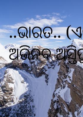 ଭାରତ (ଏକ ଅଭିନବ ଅସ୍ତିତ୍ବ)