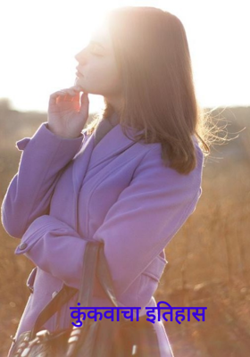 कुंकवाचा इतिहास 