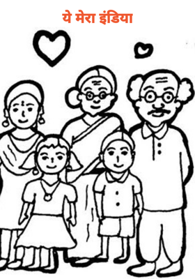 ये मेरा इंडिया