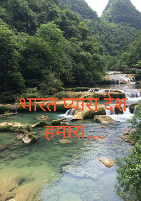भारत प्यारा देश हमारा...