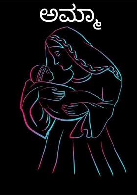 ಅಮ್ಮಾ