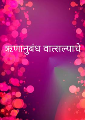 ऋणानुबंध वात्सल्याचे