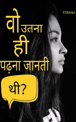 वो उतना ही पढ़ना जानती थी ?
