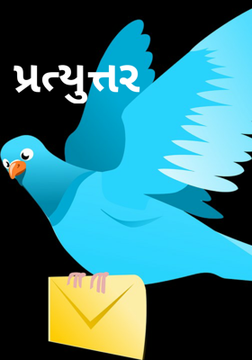 પ્રત્યુત્તર