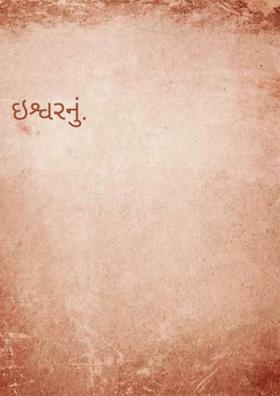 ઇશ્વરનું