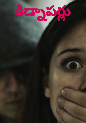 కిడ్నాపర్లు