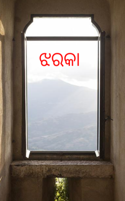 ଝରକା