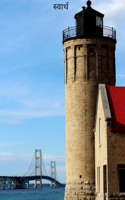 स्वार्थ