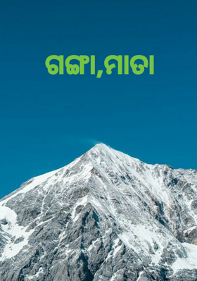 ଗଙ୍ଗା,ମାତା